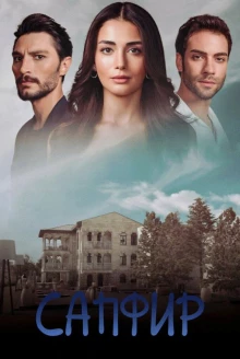 О турецком сериале «Сапфир»
